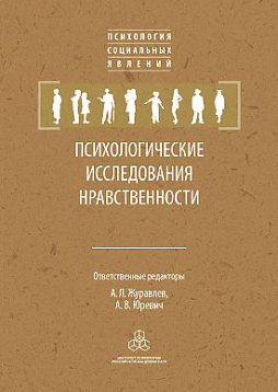 Психологические исследования нравственности (pdf)