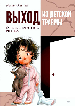 Выход из детской травмы. Обнять внутреннего ребенка