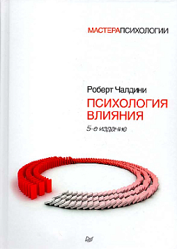 Психология влияния