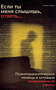 Если ты меня слышишь, ответь... Психотерапевтическая помощь в ситуации неоднозначной утраты