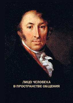 Лицо человека в пространстве общения (pdf)