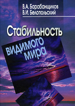 Стабильность видимого мира