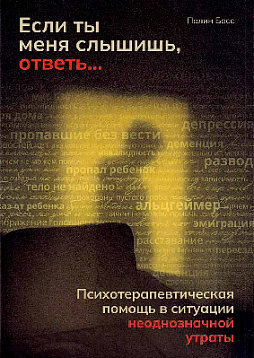 Если ты меня слышишь, ответь... Психотерапевтическая помощь в ситуации неоднозначной утраты
