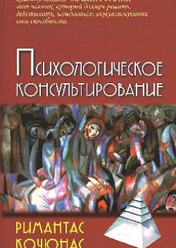 Психологическое консультирование (2020 г.)