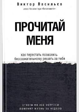 Прочитай меня. От бессознательных привычек к осознанной жизни