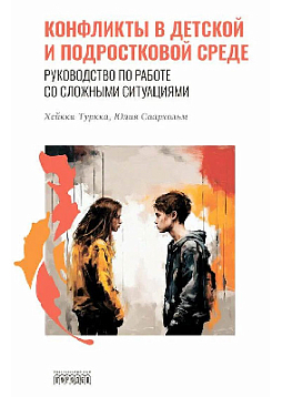 Конфликты в детской и подростковой среде. Руководство по работе со сложными ситуациями