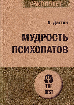 Мудрость психопатов (#экопокет)