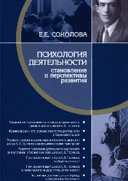 Психология деятельности: становление и перспективы развития