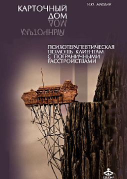 Карточный дом. Психотерапевтическая помощь клиентам с пограничными расстройствами