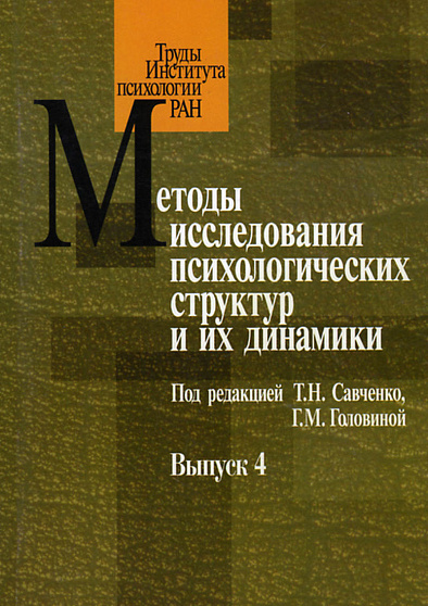 Методы исследования психологических структур и их динамики. Вып. 4 (уценка) - cogito-shop.com