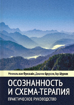Осознанность и схема-терапия. Практическое руководство