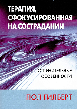 Терапия, сфокусированная на сострадании. Отличительные особенности