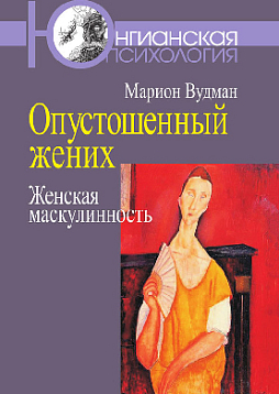 Опустошенный жених. Женская маскулинность