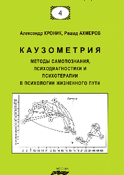 Каузометрия: Методы самопознания, психодиагностики и психотерапии в психологии жизненного пути. 3-е издание