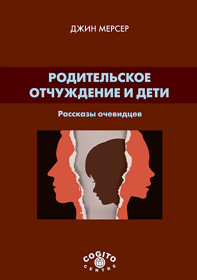 Родительское отчуждение и дети: рассказы очевидцев - cogito-shop.com