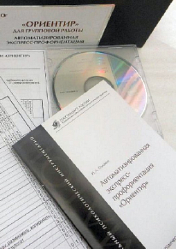 Методика автоматизированной экспресс-профориентации "Ориентир" (для групповой работы)