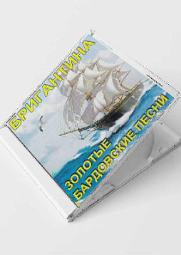 Бригантина. Золотые бардовские песни (CD)