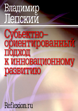 Субъектно-ориентированный подход к инновационному развитию (pdf)
