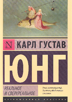 Реальное и сверхреальное