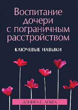 Воспитание дочери с пограничным расстройством: ключевые навыки