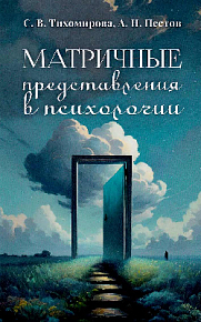 Матричные представления в психологии