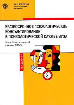 Краткосрочное психологическое консультирование в психологической службе вуза: опыт Психологической клиники СПбГУ