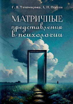 Матричные представления в психологии