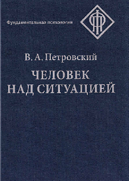 Человек над ситуацией