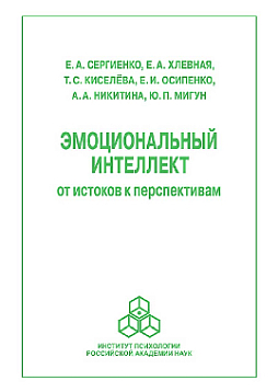 Эмоциональный интеллект: от истоков к перспективам (pdf)