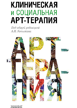 Клиническая и социальная арт-терапия