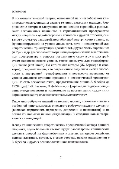 Между неврозом и психозом. Особенности симптоматики сложных пациентов в клинической психоаналитической практике - cogito-shop.com