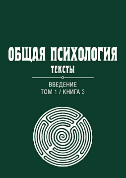 Общая психология. Тексты: В 3-х томах. Том 1. Введение. Книга 3 (pdf)