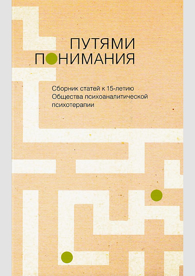 Путями понимания. Сборник статей к 15-летию Общества психоаналитической психотерапии - cogito-shop.com