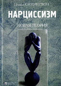 Нарциссизм. Новая теория