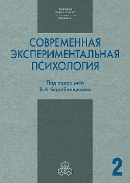 Современная экспериментальная психология. т. 2