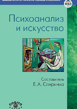 Психоанализ и искусство (pdf)