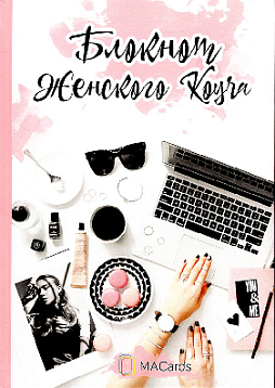 Блокнот женского коуча