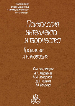 Психология интеллекта и творчества