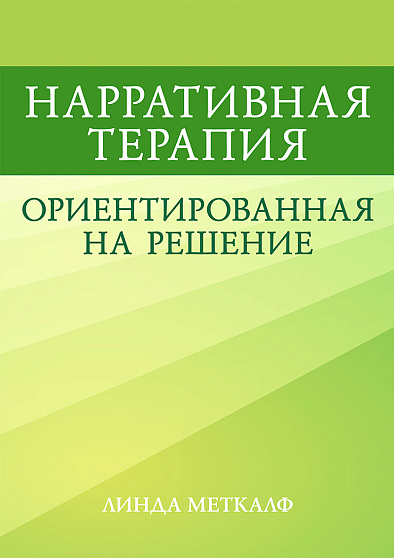 Нарративная терапия, ориентированная на решение - cogito-shop.com