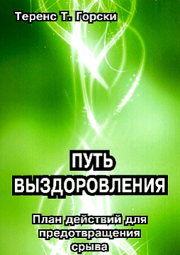 Путь выздоровления. План действий для предотвращения срыва