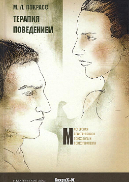 Терапия поведением