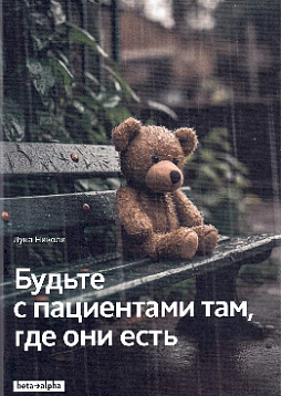 Будьте с пациентами там, где они есть