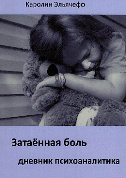 Затаенная боль. Дневник психоаналитика