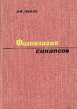 Физиология синапсов (букинист)
