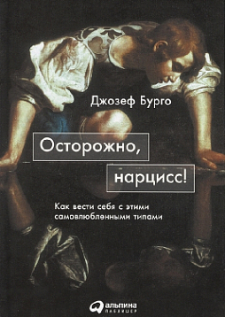 Осторожно, нарцисс! Как вести себя с этими самовлюбленными типами