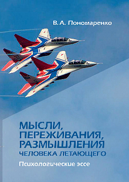 Мысли, переживания, размышления человека летающего. Психологические эссе (pdf)