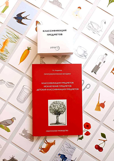 Методика "Классификация предметов" для взрослых и детей от 8 лет - cogito-shop.com