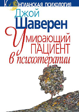 Умирающий пациент в психотерапии: Желания. Сновидения. Индивидуация (pdf)