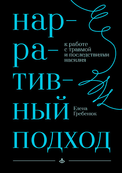 Нарративный подход к работе с травмой и последствиями насилия - cogito-shop.com