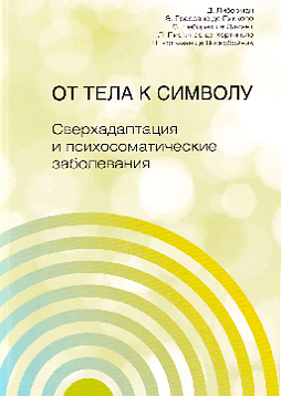 От тела к символу. Сверхадаптация и психосоматические заболевания